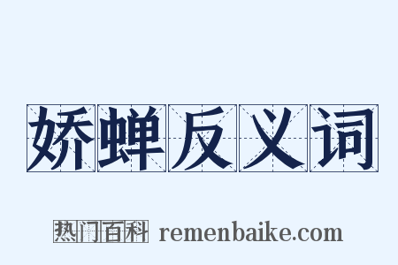 娇蝉反义词是什么意思的图片